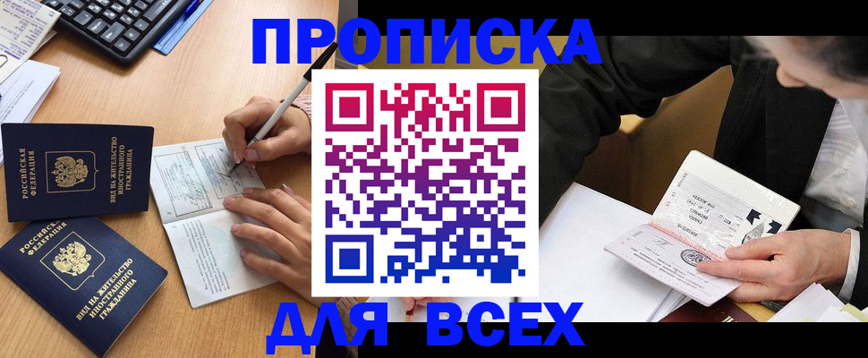 временная прописка в Балаково